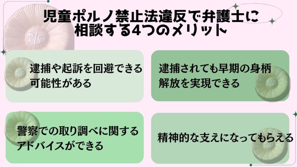 児童ポルノ禁止法違反で弁護士に相談する4つのメリット