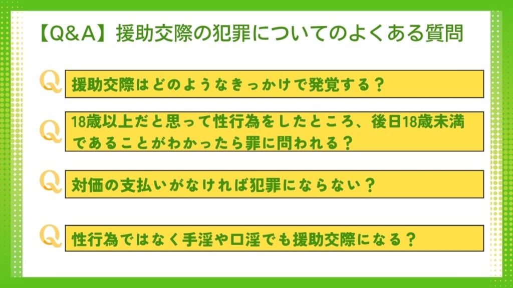 援助交際の犯罪についてのよくある質問