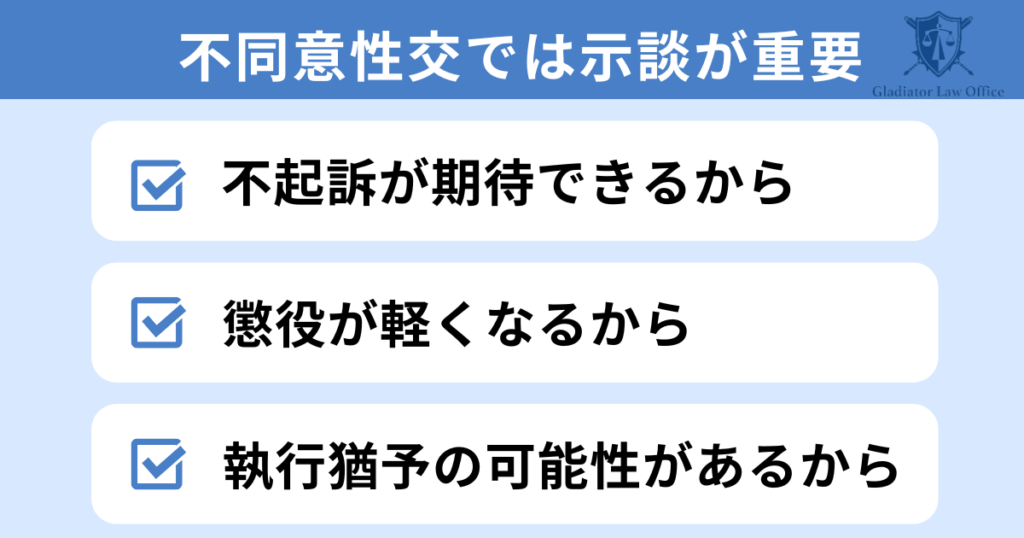 不同意性交等罪の懲役を回避するために示談が重要な理由