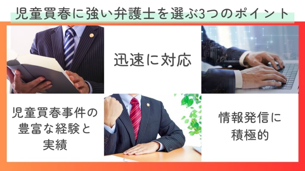 児童買春に強い弁護士を選ぶ3つのポイント