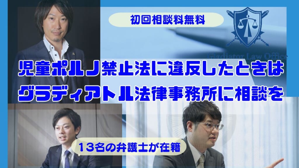 児童ポルノ禁止法に違反したときはグラディアトル法律事務所に相談を