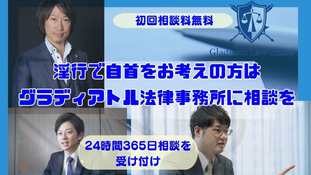 淫行で自首をお考えの方はグラディアトル法律事務所に相談を