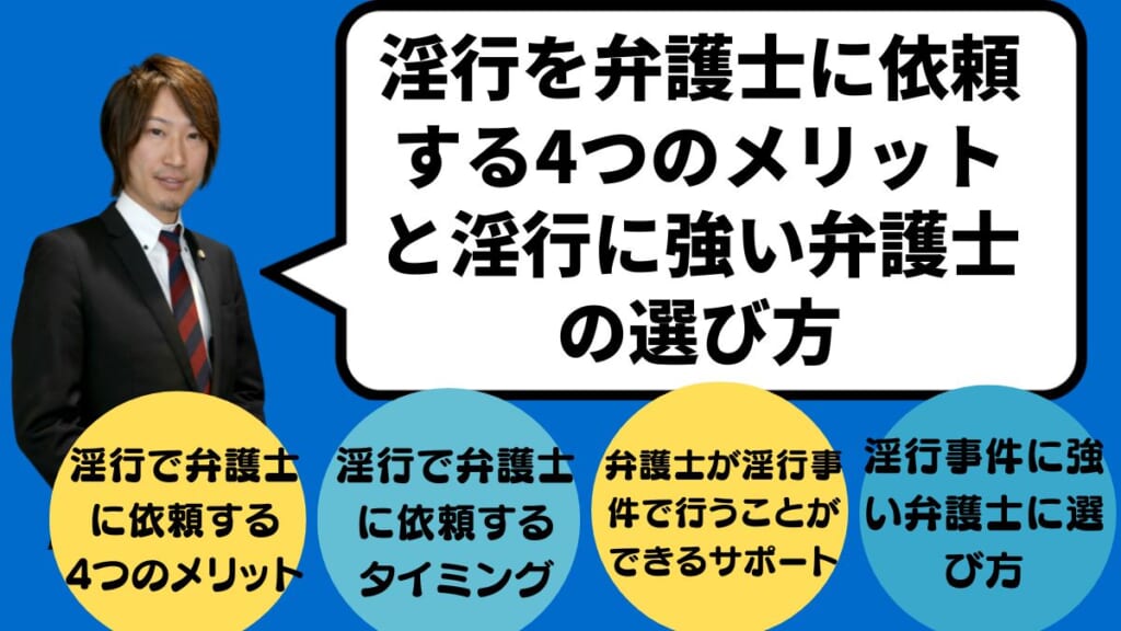 淫行を弁護士に依頼する4つのメリットと淫行に強い弁護士の選び方