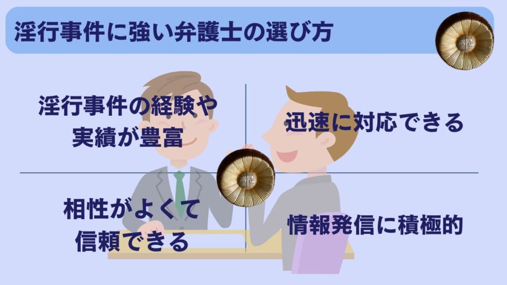 淫行事件に強い弁護士の選び方