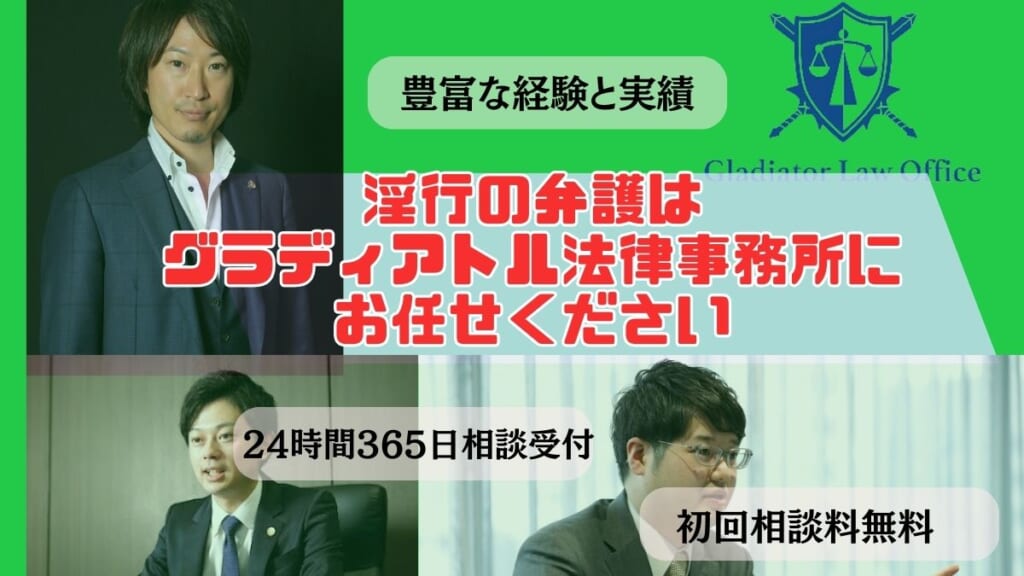 淫行でお困りの方はすぐにグラディアトル法律事務所に相談を