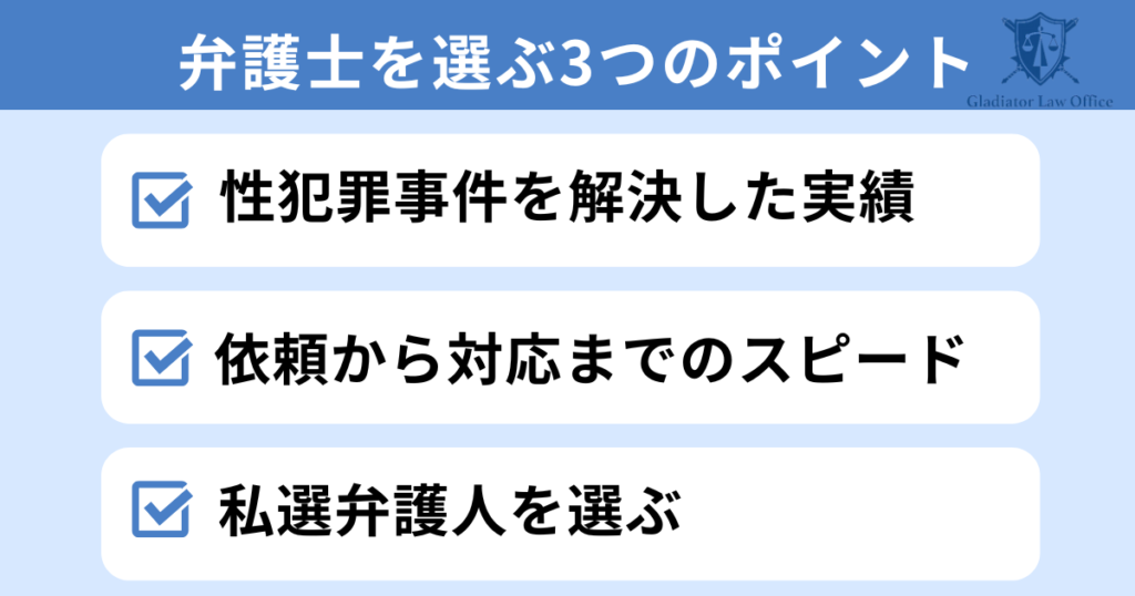 不同意性交等罪の弁護士選びの3つのポイント