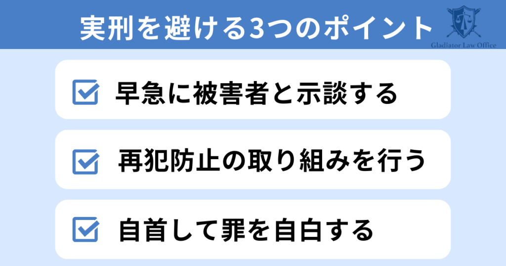 不同意性交等罪で実刑を避ける3つのポイント