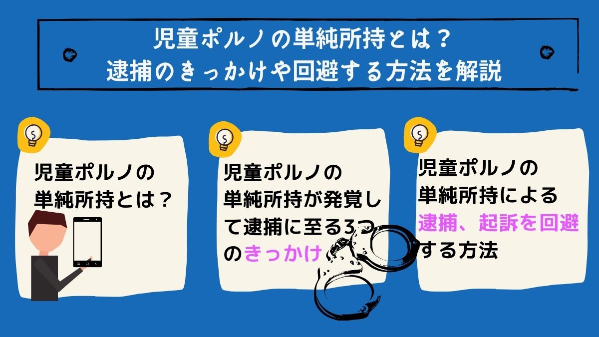 児童ポルノの単純所持とは？逮捕のきっかけや回避する方法を解説