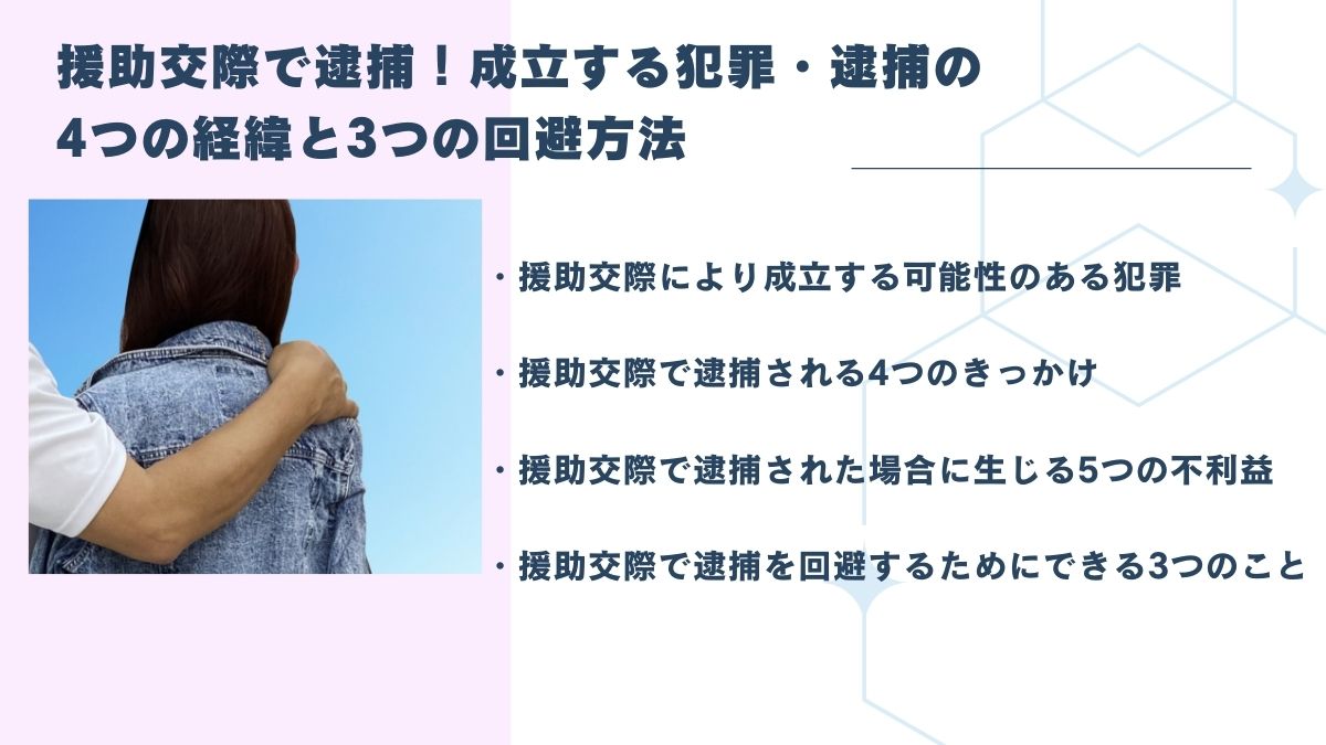 援助交際で逮捕！成立する犯罪・逮捕の4つの経緯と3つの回避方法