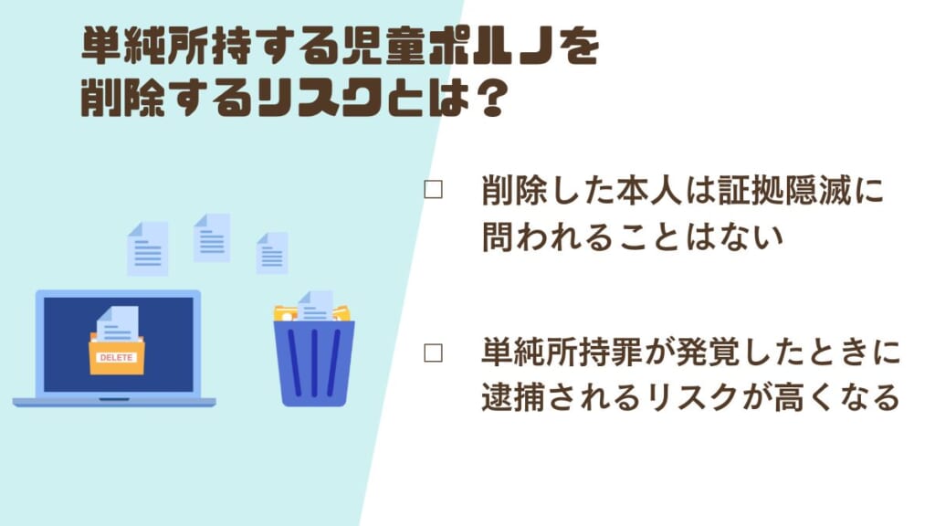 単純所持する児童ポルノを削除するリスクとは？