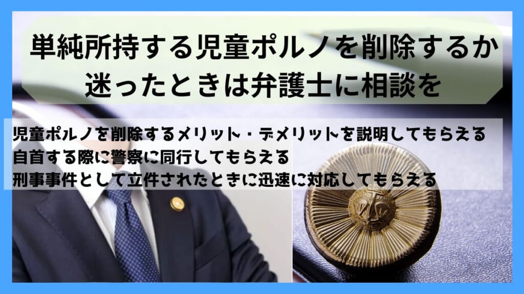 単純所持する児童ポルノを削除するか迷ったときは弁護士に相談を