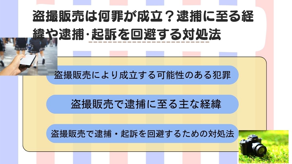 盗撮販売は何罪が成立？逮捕に至る経緯や逮捕・起訴を回避する対処法