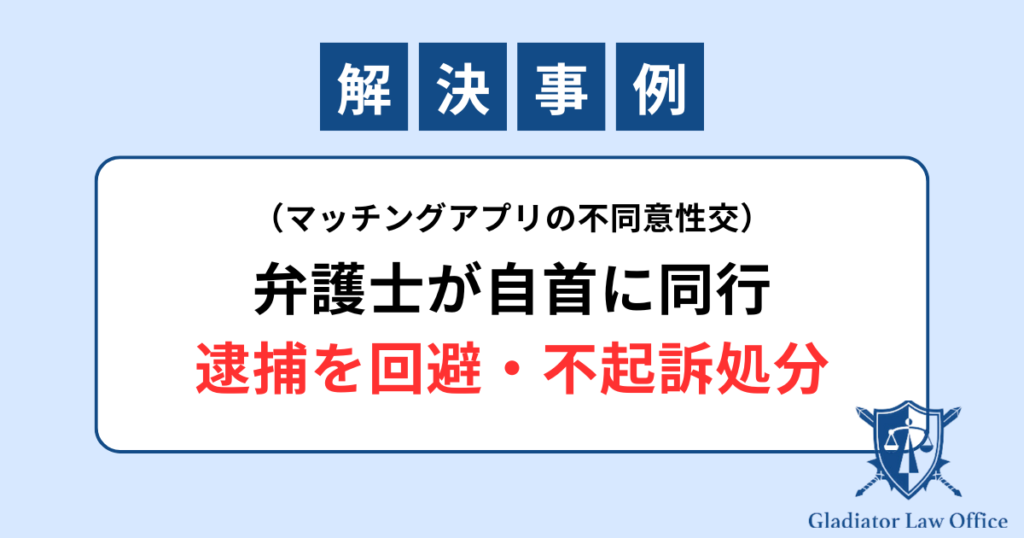 不同意性交等罪で不起訴になった解決事例