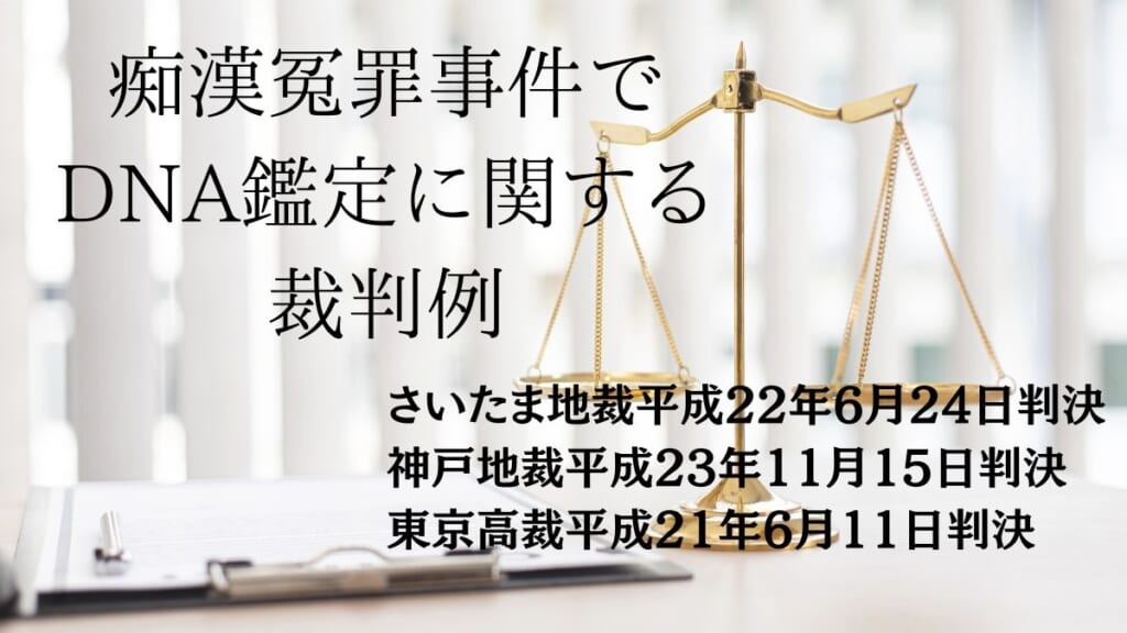 痴漢冤罪事件でDNA鑑定に関する裁判例