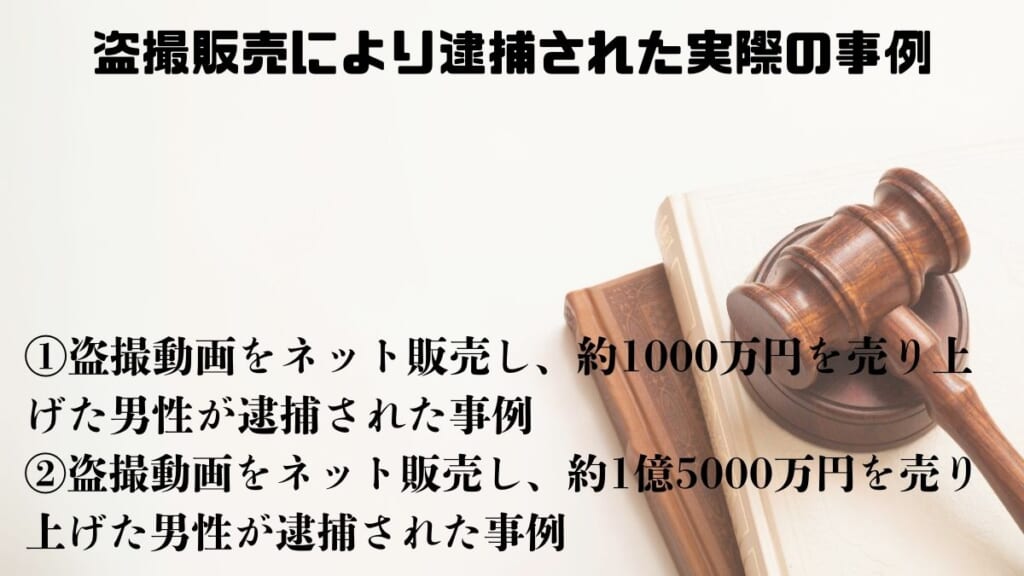 盗撮販売により逮捕された実際の事例