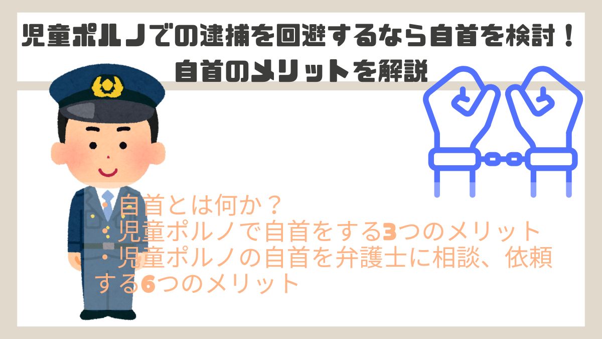 児童ポルノでの逮捕を回避するなら自首を検討！自首のメリットを解説