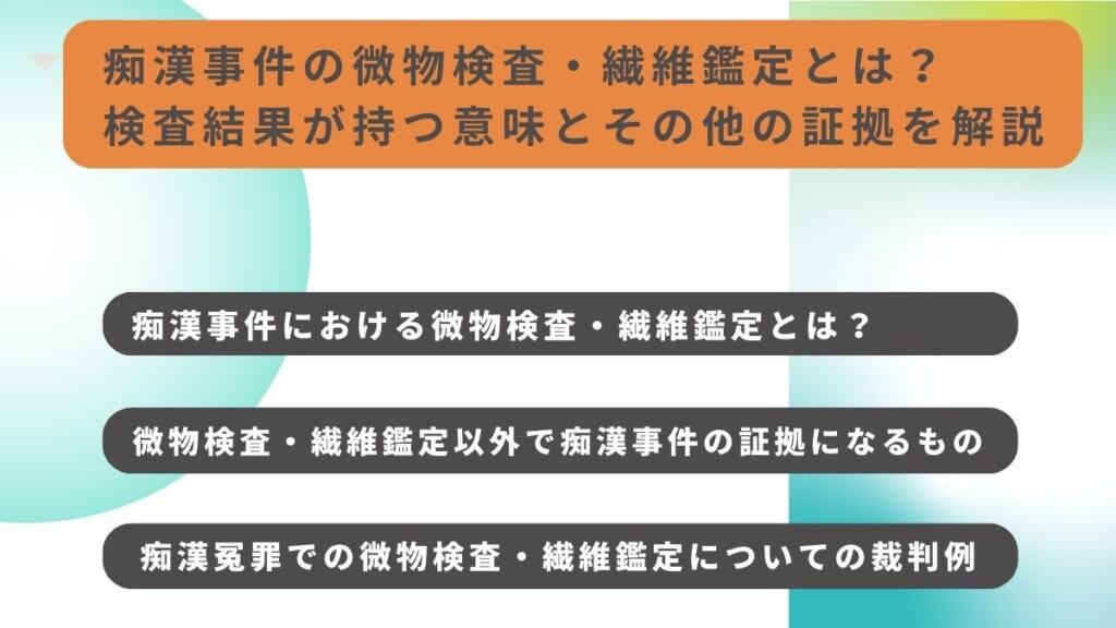 痴漢事件の微物検査・繊維鑑定とは？検査結果が持つ意味とその他の証拠を解説