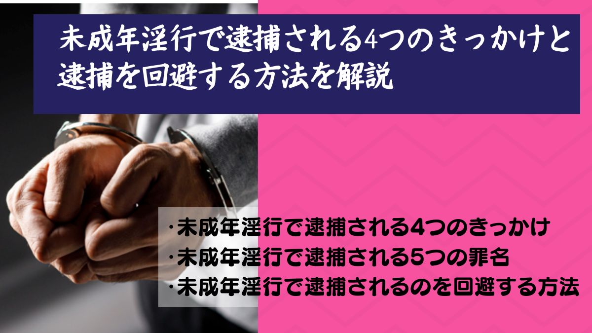 未成年淫行で逮捕される4つのきっかけと逮捕を回避する方法を解説