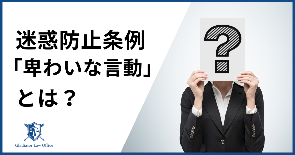 迷惑防止条例の卑猥な言動とは？