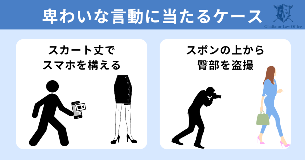 迷惑防止条例の卑猥な言動に当たるケース