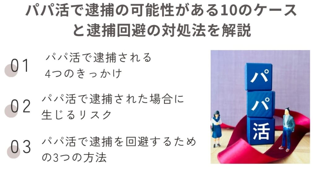 パパ活で逮捕の可能性がある10のケースと逮捕回避の対処法を解説