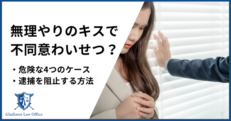 キスだけでも不同意わいせつ罪になる？逮捕を回避する方法も解説