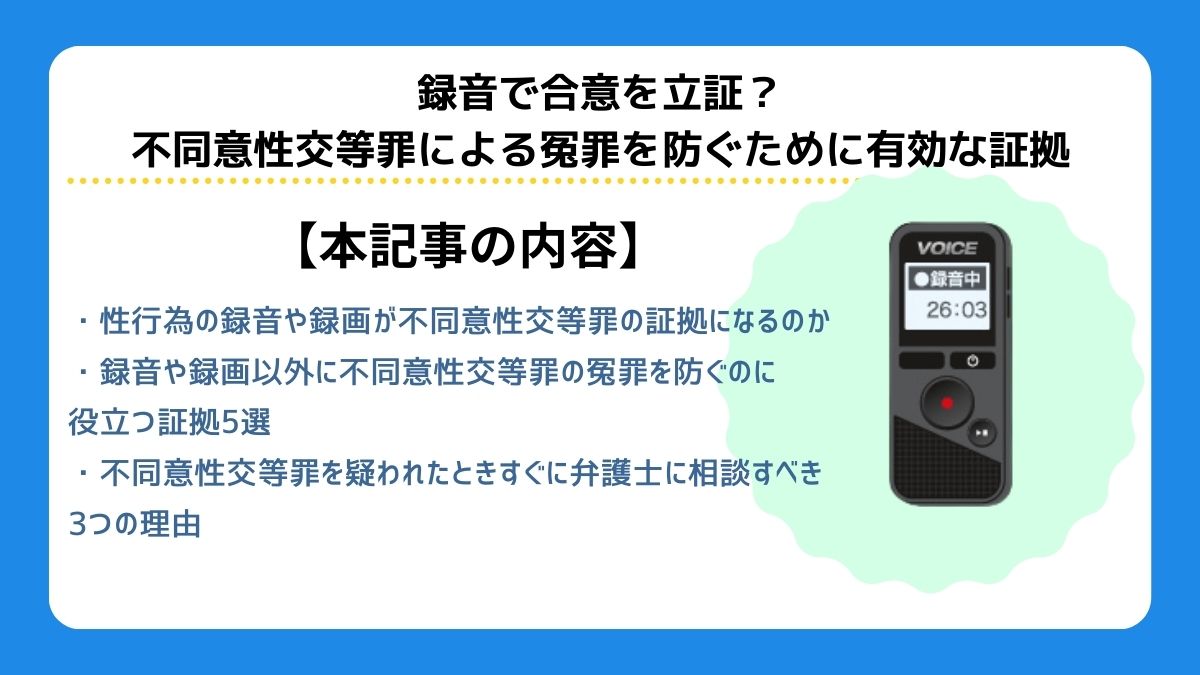 録音で合意を立証？不同意性交等罪による冤罪を防ぐために有効な証拠