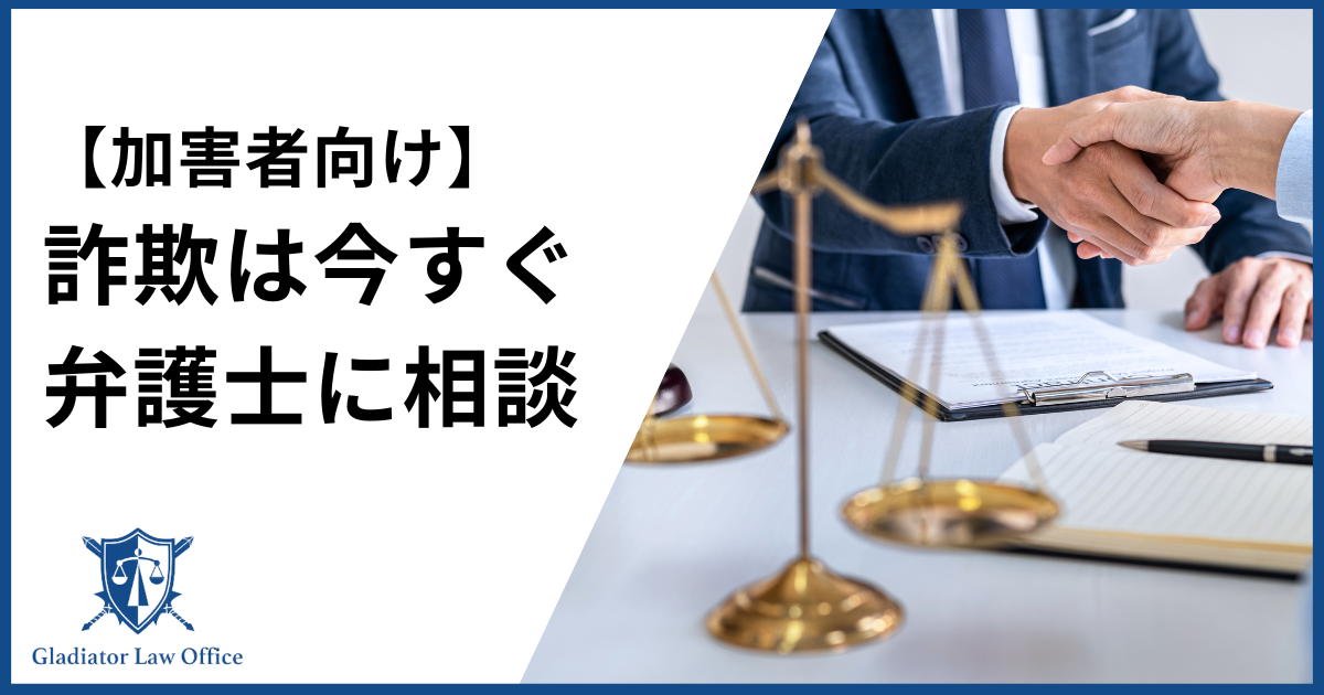 【加害者向け】詐欺事件を今すぐ弁護士に相談するべき3つの理由！