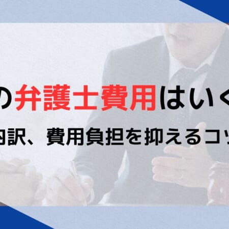 痴漢の弁護士費用はいくら？相場や内訳、費用負担を抑えるコツを解説