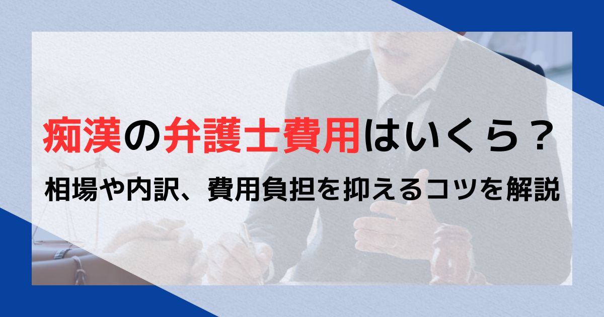 痴漢の弁護士費用はいくら？相場や内訳、費用負担を抑えるコツを解説