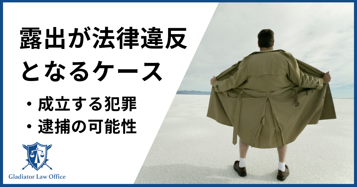 露出が法律違反となるケースは？成立する3つの犯罪と逮捕の可能性！