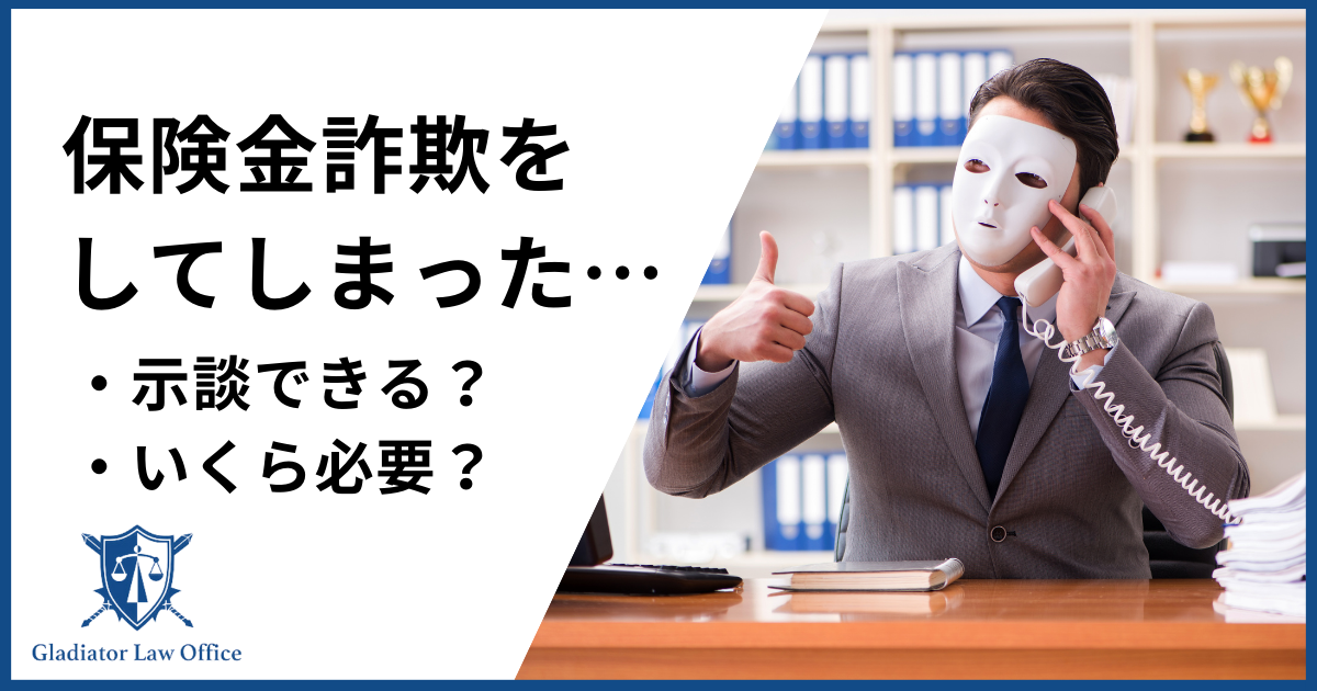 「保険金詐欺をしてしまった…」示談はできる？3つの対処法を解説！