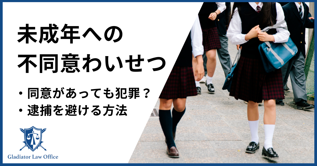 未成年への不同意わいせつ罪を徹底解説！同意があっても関係ない？