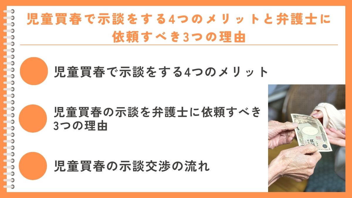 児童買春で示談をする4つのメリットと弁護士に依頼すべき3つの理由