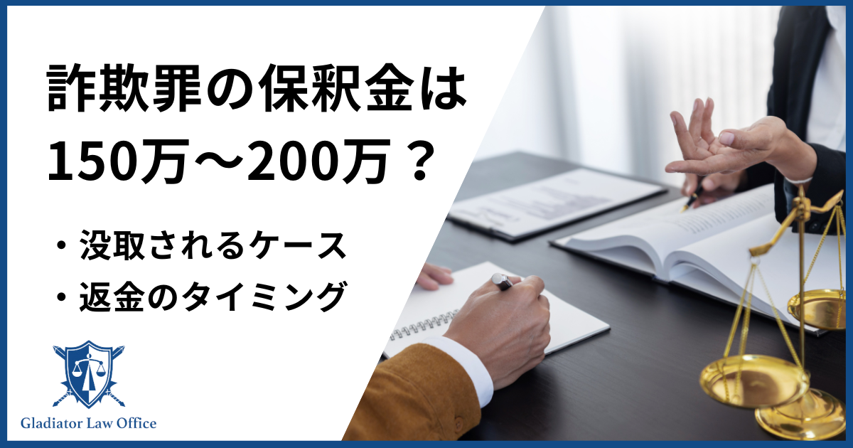 詐欺　保釈金　アイキャッチ