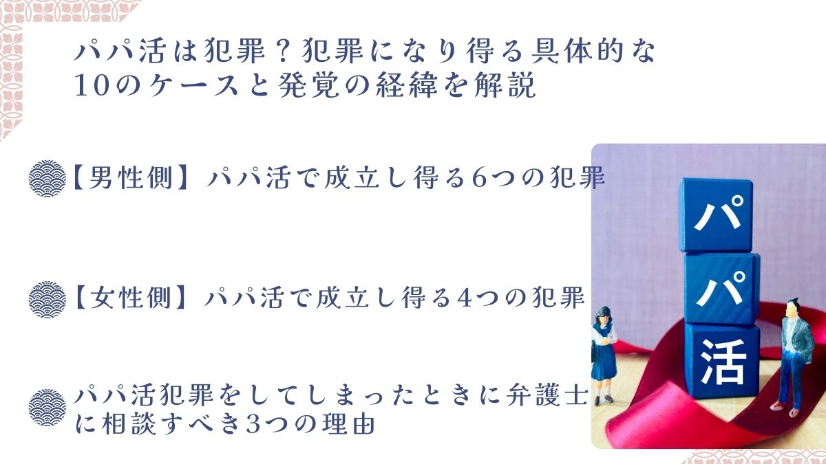パパ活は犯罪？犯罪になり得る具体的な10のケースと発覚の経緯を解説