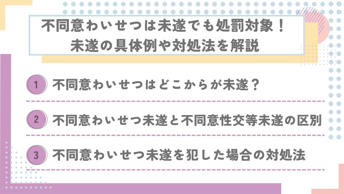 不同意わいせつは未遂でも処罰対象！未遂の具体例や対処法を解説