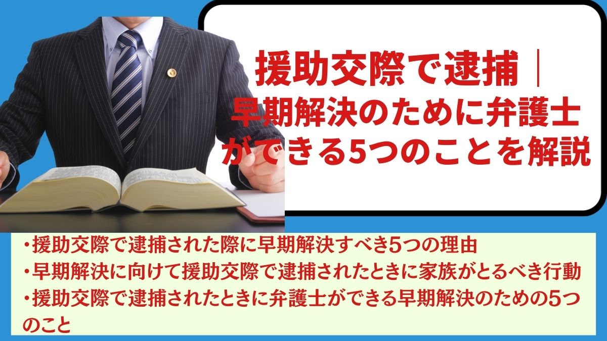 援助交際で逮捕｜早期解決のために弁護士ができる5つのことを解説