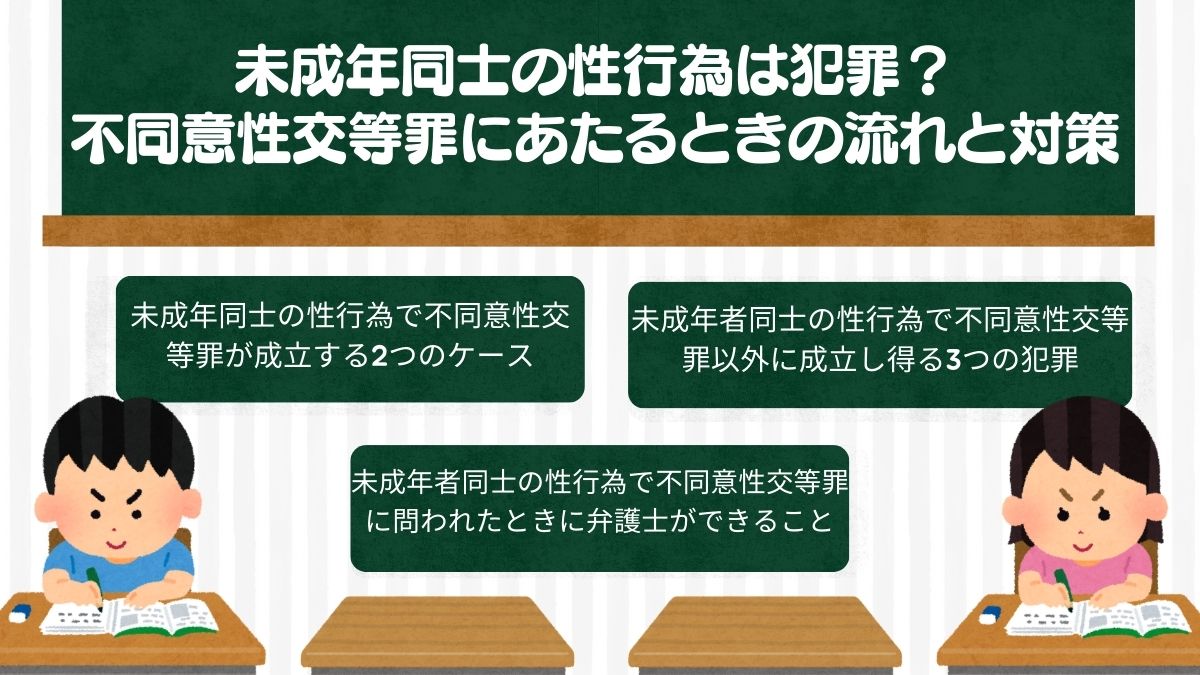 未成年同士の性行為は犯罪？不同意性交等罪にあたるときの流れと対策