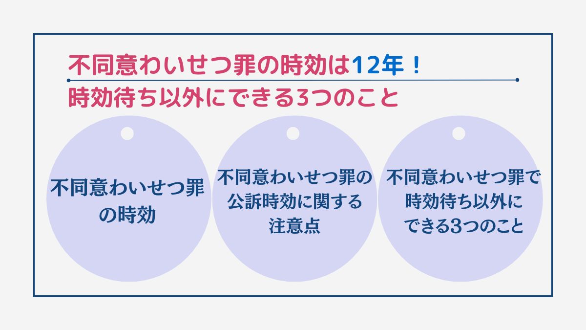 不同意わいせつ罪の時効は12年！時効待ち以外にできる3つのこと