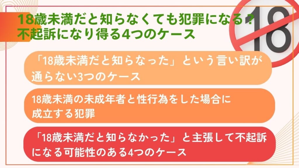 18歳未満だと知らなくても犯罪になる？不起訴になり得る4つのケース