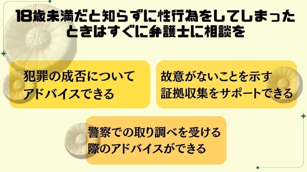 18歳未満だと知らずに性行為をしてしまったときはすぐに弁護士に相談を