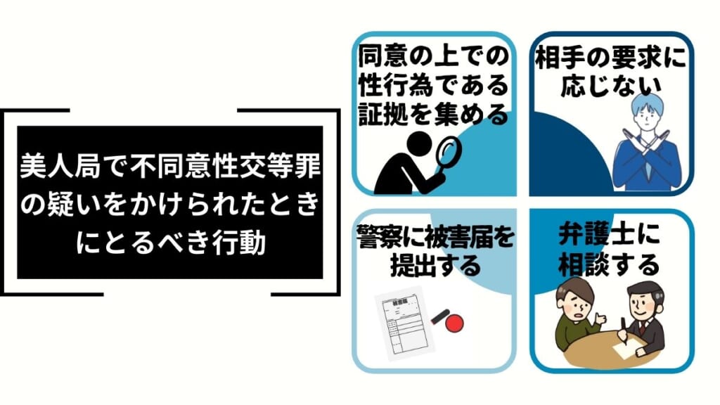 美人局で不同意性交等罪の疑いをかけられたときにとるべき行動