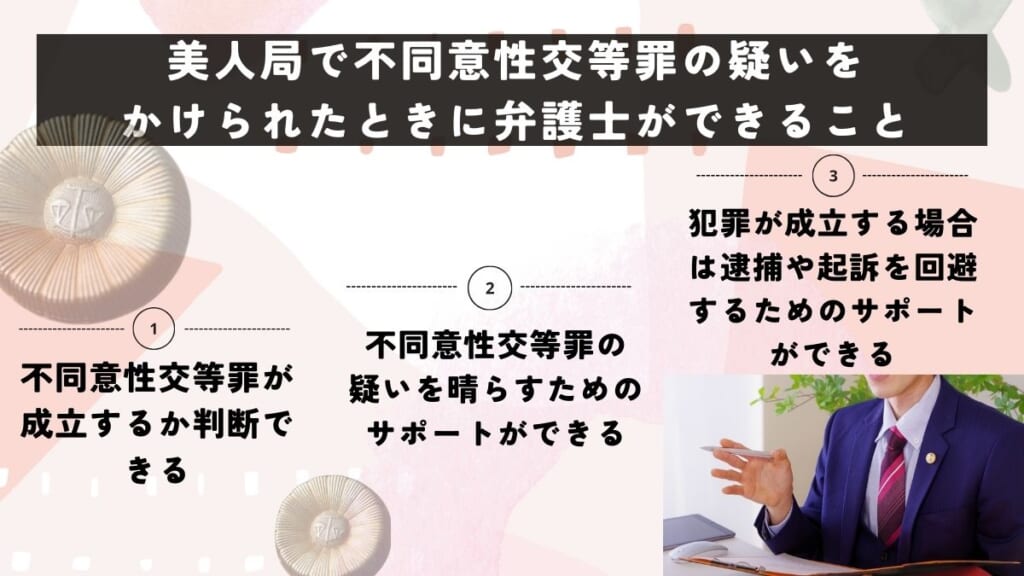 美人局で不同意性交等罪の疑いをかけられたときに弁護士ができること