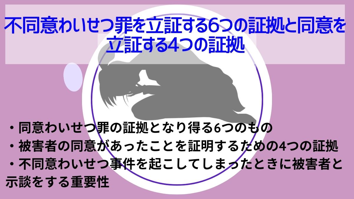 不同意わいせつ罪を立証する6つの証拠と同意を立証する4つの証拠