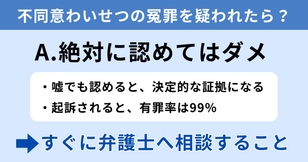 不同意わいせつ罪で冤罪を疑われたら絶対に認めてはダメ