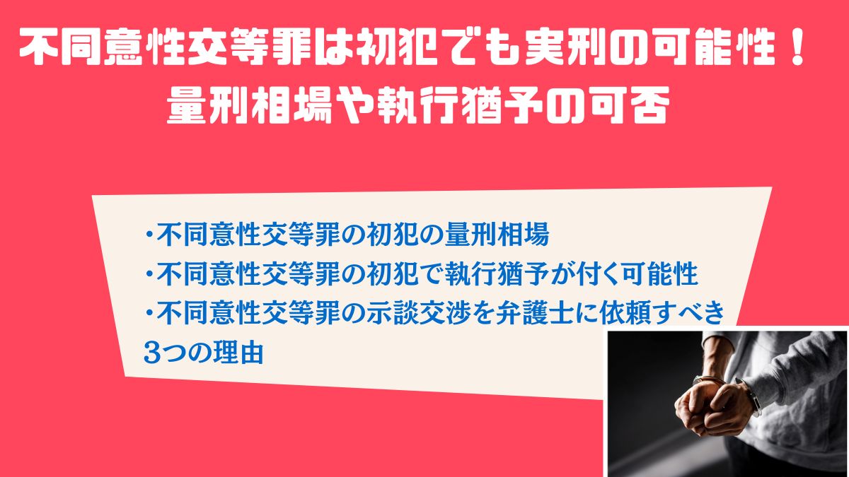 不同意性交等罪は初犯でも実刑の可能性！量刑相場や執行猶予の可否