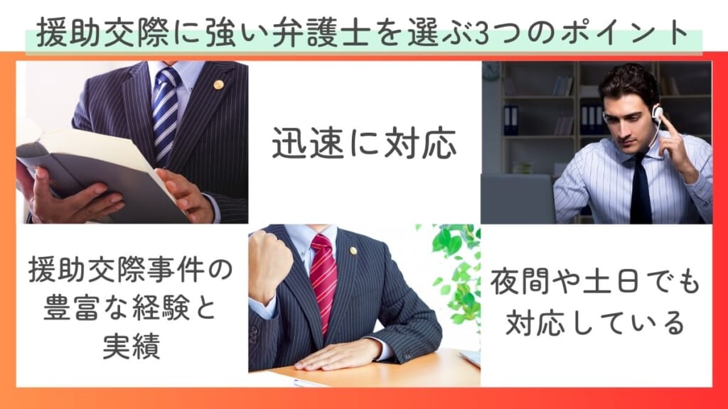 援助交際に強い弁護士を選ぶ3つのポイント