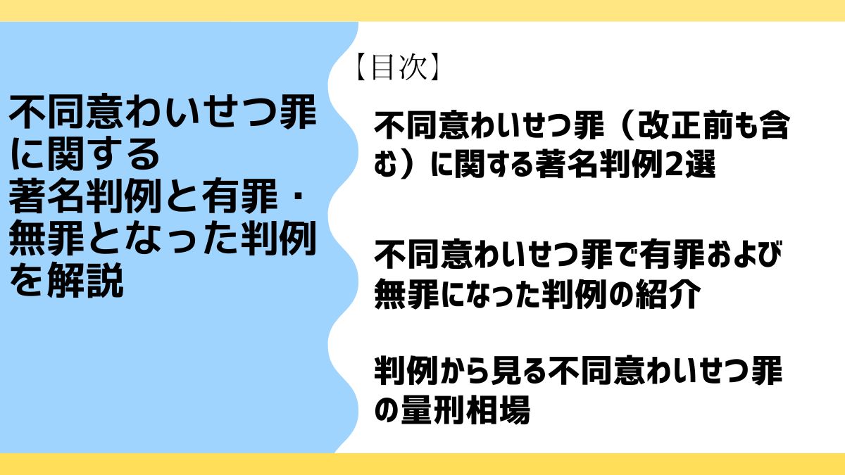 不同意わいせつ罪に関する著名判例と有罪・無罪となった判例を解説