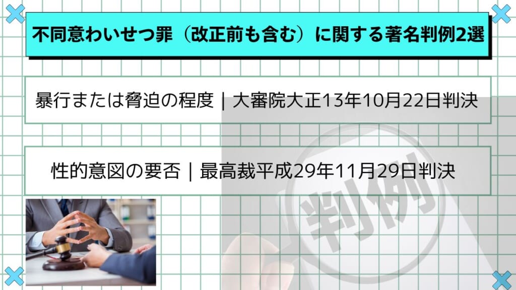 不同意わいせつ罪（改正前も含む）に関する著名判例2選